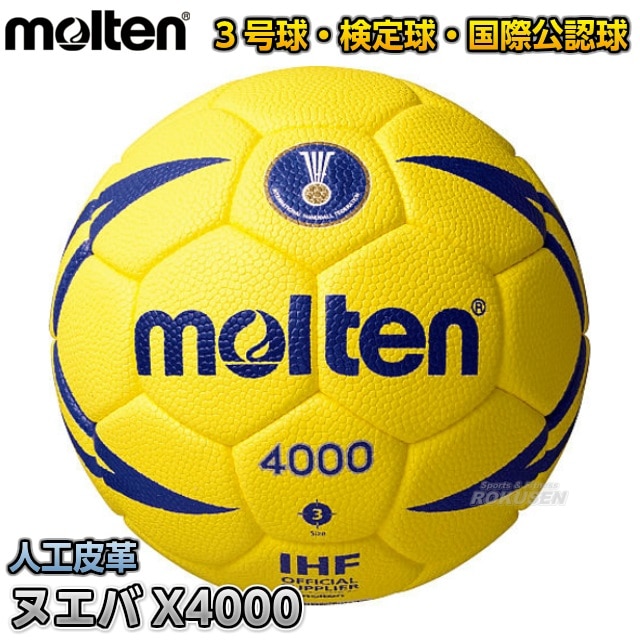 【モルテン・molten　ハンドボール】ハンドボール3号球　国際公認球　検定球　ヌエバX4000　H3X4000