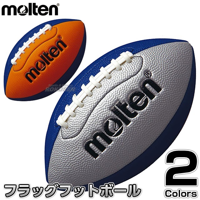 モルテン・molten フラッグフットボール フラッグフットボールミニ Q3C2500 シルバー×ブルー オレンジ×ブルー | メーカー