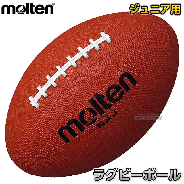 モルテン Molten ラグビー ラグビーボール ジュニア用 Raj 競技用ボール ラグビー フットボール ボール ラグビーボール 柔道着 空手着通販 ろくせん モルテン