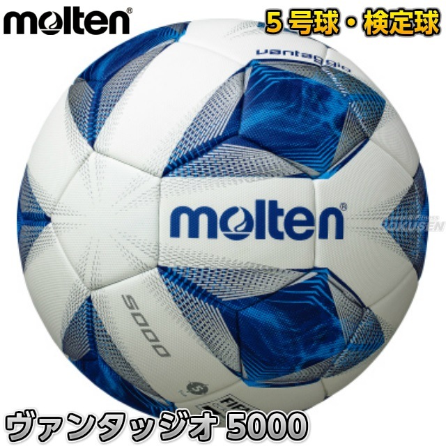 モルテン Molten サッカーボール5号球 国際公認球 検定球 ヴァンタッジオ5000 F5a5000 お取り寄せ通販アイテムポスト ボール サッカー スポーツ アウトドア 旅行