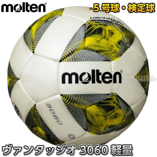 【モルテン・molten　サッカー】サッカーボール5号球　検定球