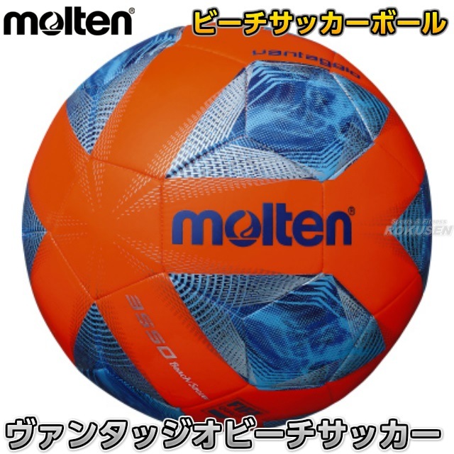 モルテン Molten ビーチビーチサッカーボール5号球 検定球 ヴァンタッジオビーチサッカー F5a3550ob メーカー ブランド Molten モルテン 柔道着 空手着通販 ろくせん