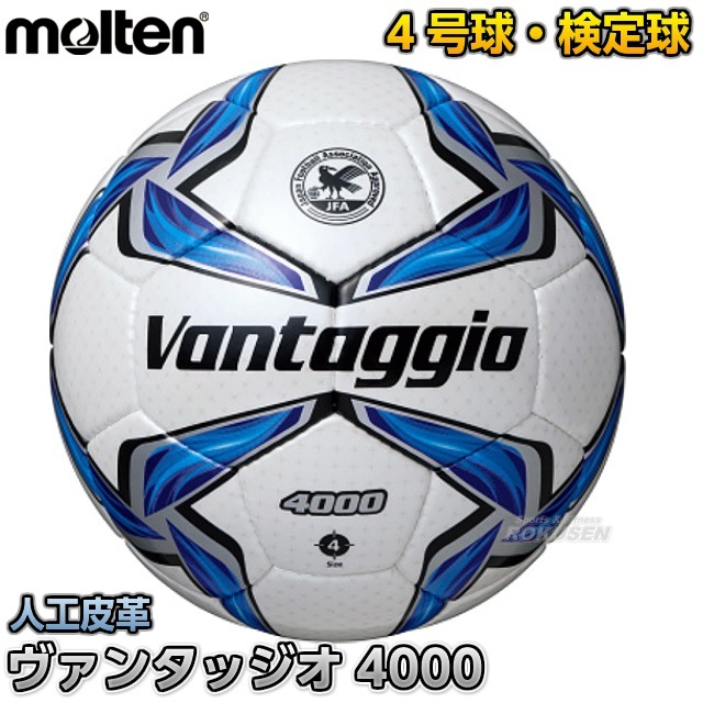 【モルテン・molten　サッカー】サッカーボール4号球　検定球　ヴァンタッジオ4000　F4V4000