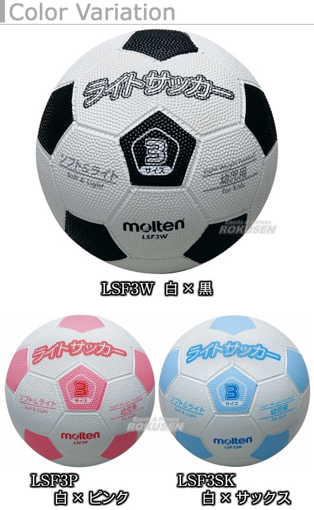 【モルテン・molten　サッカー】サッカーボール3号球　ライトサッカーボール　LSF3W/LSF3SK/LSF3P