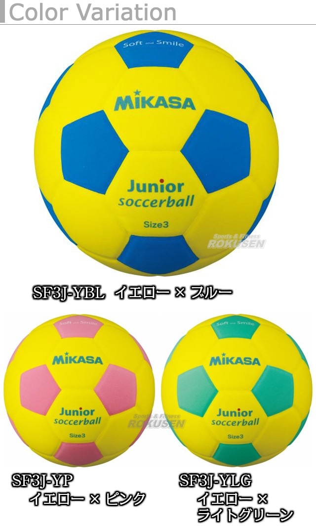 ミカサ Mikasa サッカーボール3号球 スマイルサッカー軽量3号 Sf3j 競技用ボール サッカーボール 軽量球 ソフトサッカーボール 柔道着 空手着通販 ろくせん ミカサ