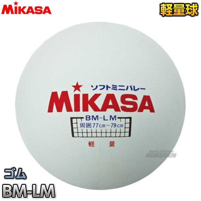 【ミカサ　MIKASA　バレーボール】ソフトミニバレーボール（大）　BM-LM　MSN78