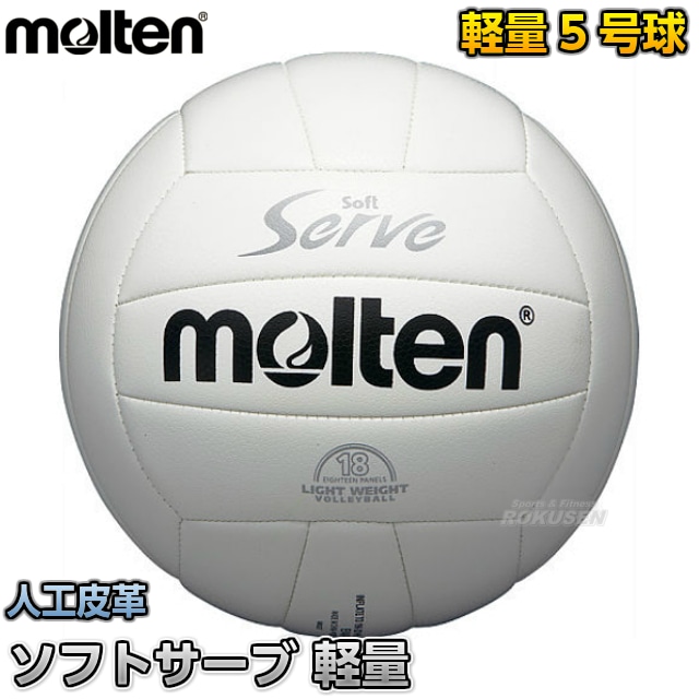 モルテン Molten バレーボール5号球 ソフトサーブ 軽量 Ev5w メーカー ブランド Molten モルテン 柔道着 空手着通販 ろくせん モルテン