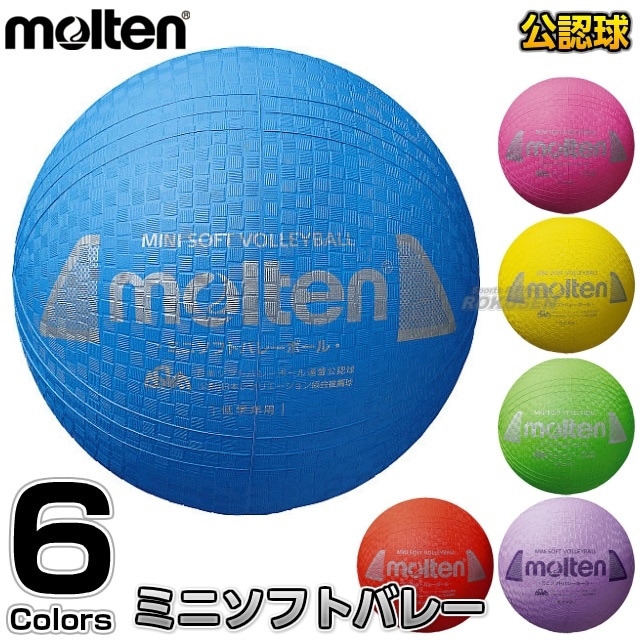 【モルテン・molten　バレーボール】ミニソフトバレーボール　S2Y1200