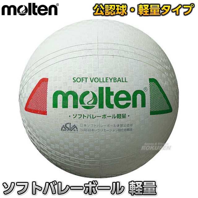 【モルテン・molten　バレーボール】ソフトバレーボール　軽量　S3Y1200-L