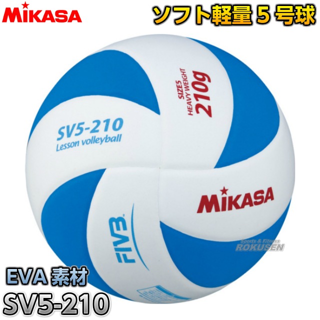 ミカサ Mikasa バレーボール5号球 レッスンバレー5号球 Sv5 210 Wbl メーカー ブランド 柔道着 空手着通販 ろくせん ミカサ