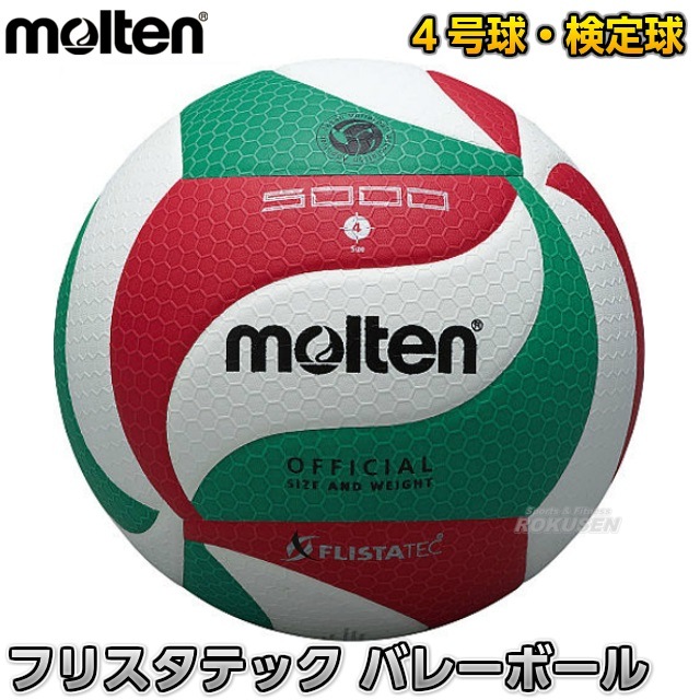 【モルテン・molten　バレーボール】バレーボール4号球　検定球　フリスタテック　V4M5000