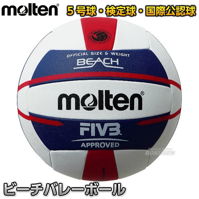 【モルテン　molten　バレーボール】バレーボール5号球　国際公認球　ビーチバレーボール　V5B5000