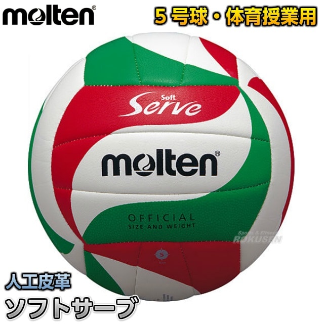 【モルテン・molten　バレーボール】バレーボール5号球　ソフトサーブ　V5M3000