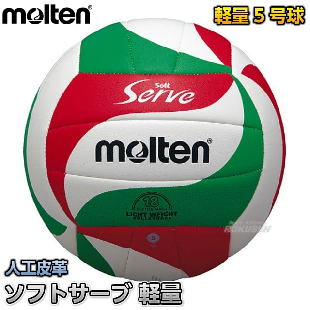 【モルテン・molten　バレーボール】バレーボール5号球　ソフトサーブ　軽量　V5M3000-L