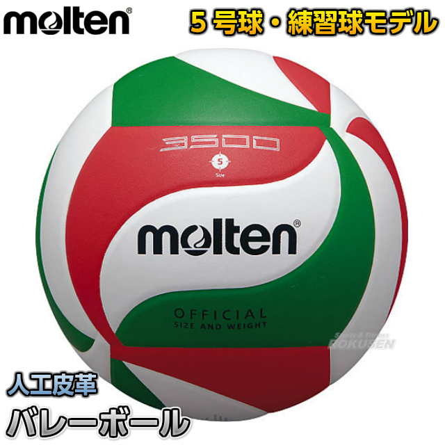 【モルテン・molten　バレーボール】バレーボール5号球　V5M3500