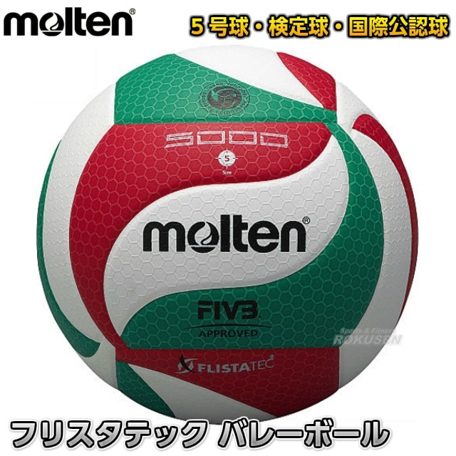 【モルテン・molten　バレーボール】バレーボール5号球　国際公認球　フリスタテック　V5M5000