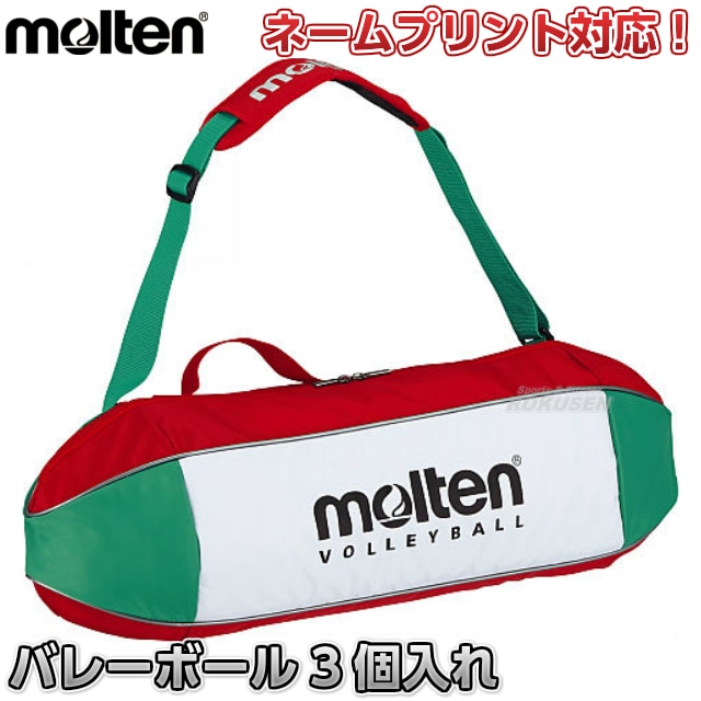 【モルテン・molten　バレーボール】バレーボールバッグ　3個入れ　EV0053