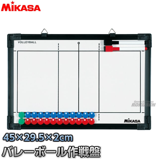 【ミカサ・MIKASA　バレーボール】フルコート＆ハーフコート両面式バレーボール作戦盤　SB-V