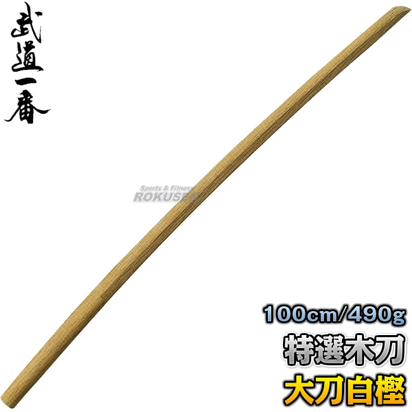 高柳 木刀 特選木刀（白樫） 大刀 K0812 長さ：約100cm 木剣 木太刀 白 