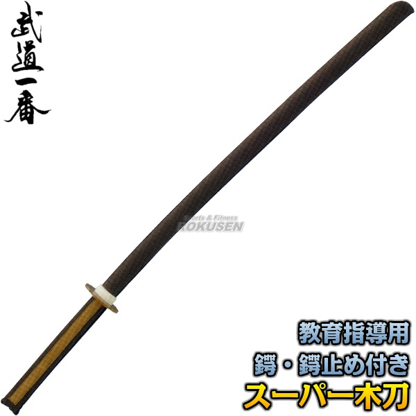 【高柳　武道】高柳教材用木刀　スーパー木刀（保護体付き）　K0845