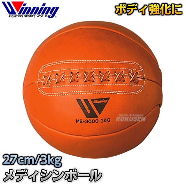 【ウイニング・Winning　ボクシング】メディシンボール　3kg　MB-3000