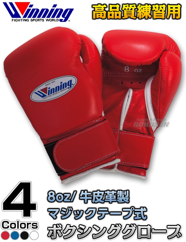 ウイニング・Winning　練習用ボクシンググローブ　プロフェッショナルタイプ　8オンス　マジックテープ式　MS-200-B（MS200B） 8oz  -柔道着・空手着通販　ろくせん