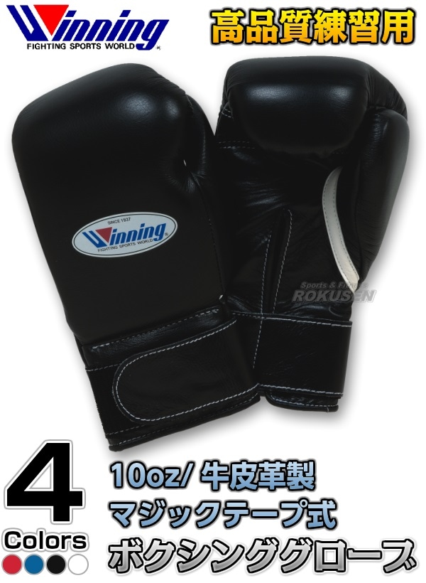 ウイニング・Winning　練習用ボクシンググローブ　プロフェッショナルタイプ　10オンス　マジックテープ式　MS-300-B（MS300B）  10oz -柔道着・空手着通販　ろくせん