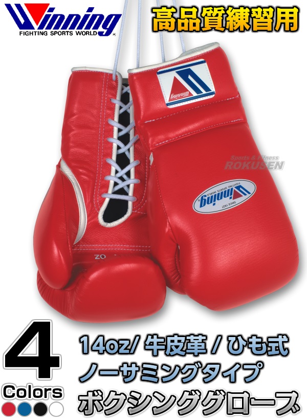 ウイニング・Winning　練習用ボクシンググローブ　プロフェッショナルタイプ　14オンス　ひも式　MS-500（MS500） 14oz  -柔道着・空手着通販　ろくせん