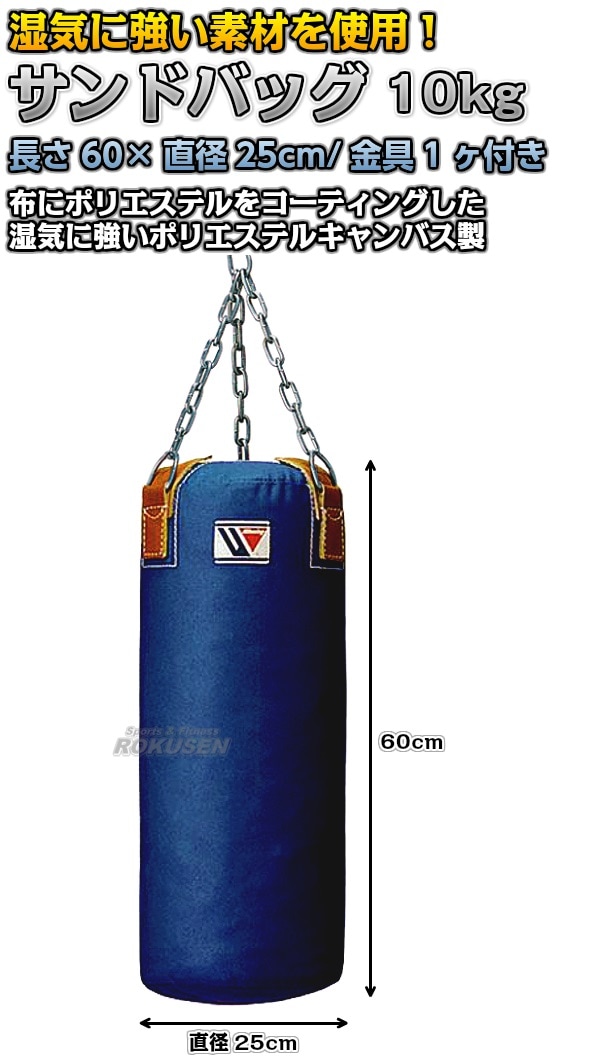 ウイニング・Winning　サンドバッグ　10kg　TB-2000（TB2000）　長さ60cm/直径25cm　ヘビーバッグ トレーニングバッグ  -柔道着・空手着通販　ろくせん