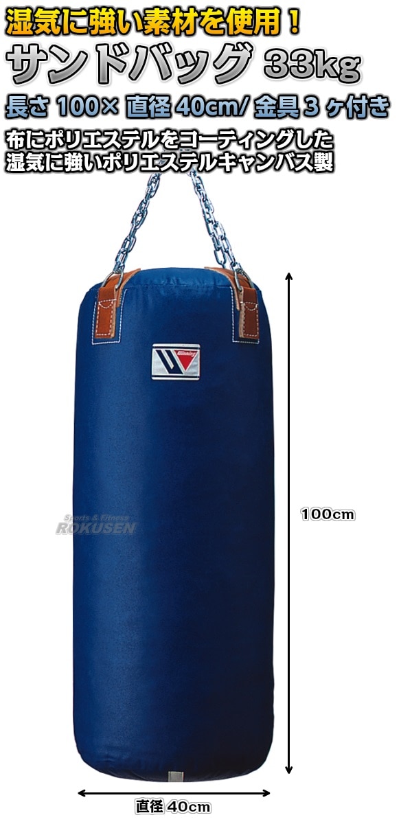 ウイニング・Winning　サンドバッグ　33kg　TB-5500（TB5500）　長さ100cm/直径40cm　ヘビーバッグ トレーニングバッグ  -柔道着・空手着通販　ろくせん