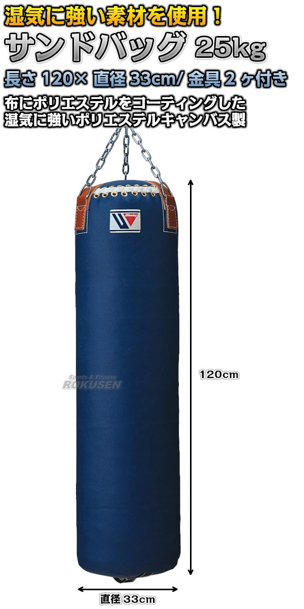 【ウイニング・Winning　ボクシング】サンドバッグ　25kg　TB-6600