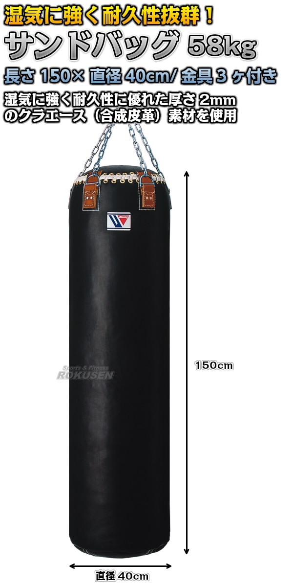 ウイニング・Winning　サンドバッグ　58kg　TB-8800（TB8800）　長さ150cm/直径40cm　ヘビーバッグ トレーニングバッグ  -柔道着・空手着通販　ろくせん