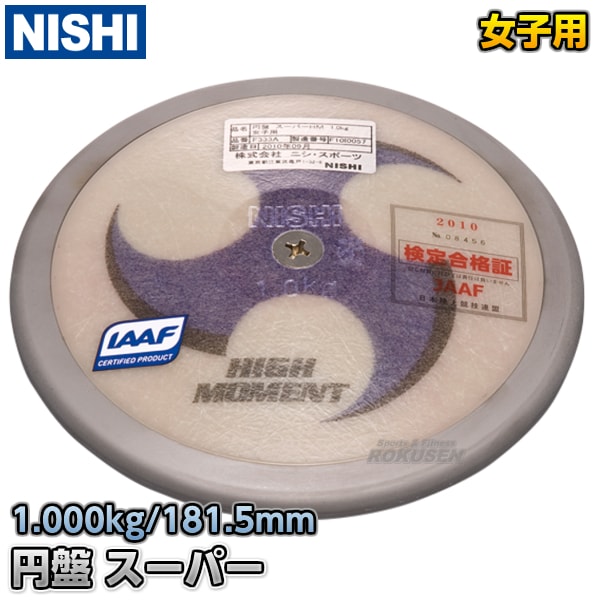 NISHI ニシ・スポーツ 円盤投げ 円盤 スーパーHM 女子用 1.0kg