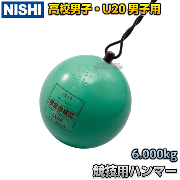 NISHI　ニシ・スポーツ　ハンマー投げ　ハンマー　高校男子用・U20男子用　タングステン入り　6.0kg　NF241A　投擲-柔道着・空手着通販　 ろくせん