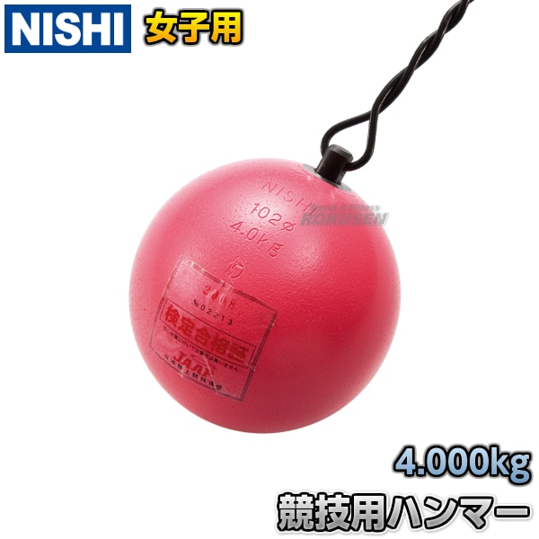 NISHI ニシ・スポーツ ハンマー投げ ハンマー 女子用 スチール 4.0kg NF210 投擲 | 陸上競技・投てき種目,ハンマー投げ,競技 用ハンマー | 柔道着・空手着通販 ろくせん | ニシ・スポーツ