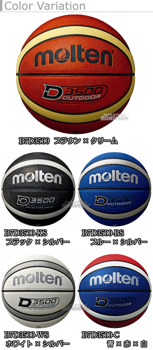 モルテン・molten バスケットボール7号球 アウトドアバスケットボール B7D3500 | メーカー・ブランド | 柔道着・空手着通販 ろくせん |