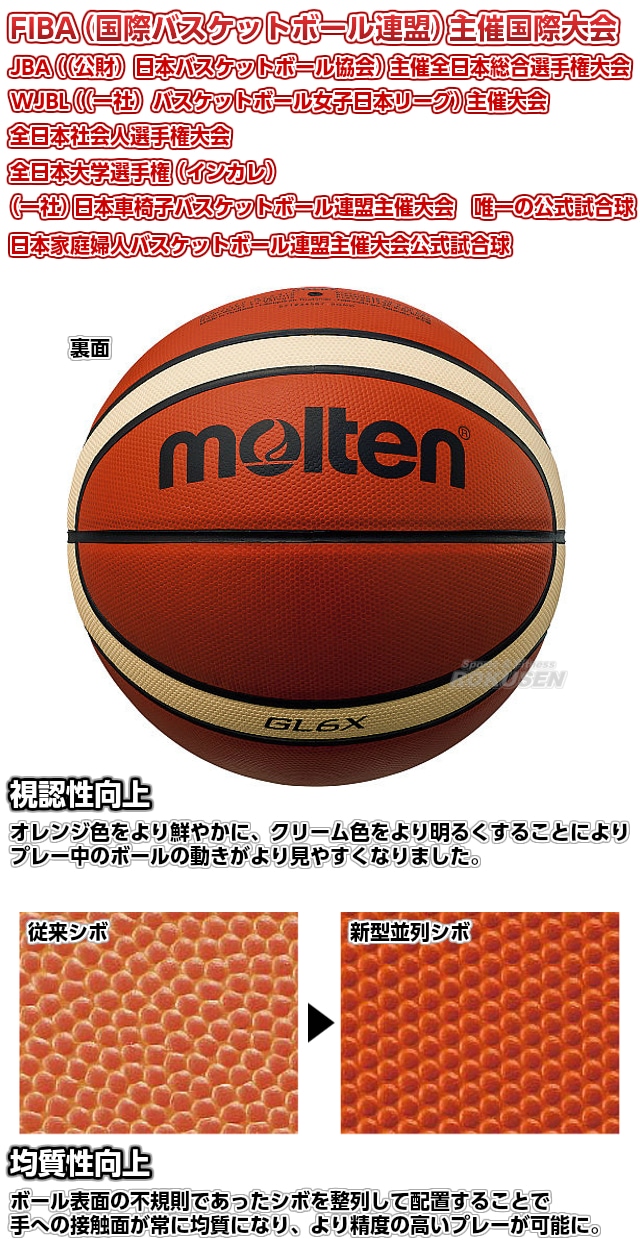 モルテン・molten　バスケットボール6号球　公式試合球　GL6X　BGL6X-柔道着・空手着通販　ろくせん