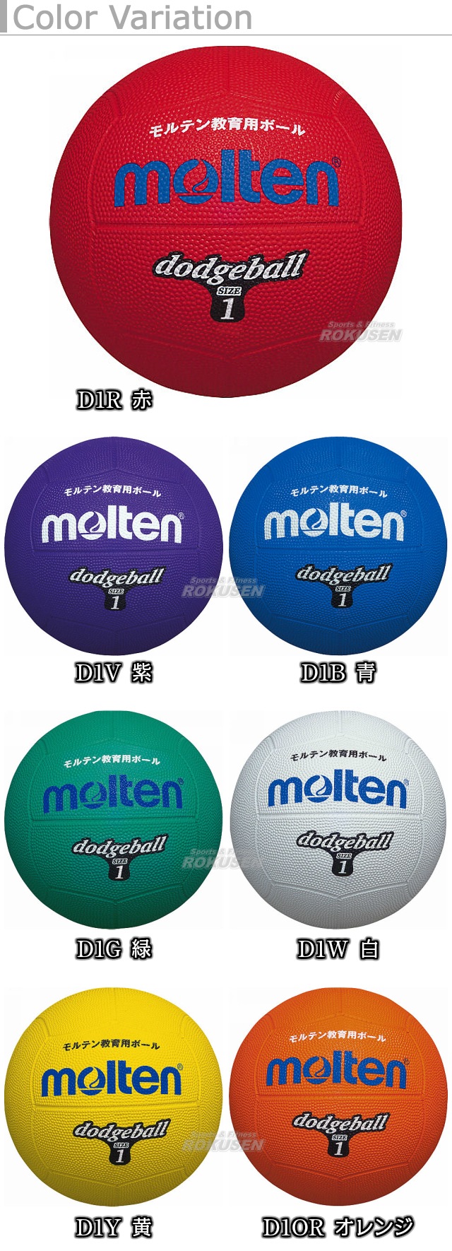 モルテン Molten ドッジボール1号球 D1 競技用ボール ドッジボール Moltenドッジボール1号球 柔道着 空手着通販 ろくせん モルテン
