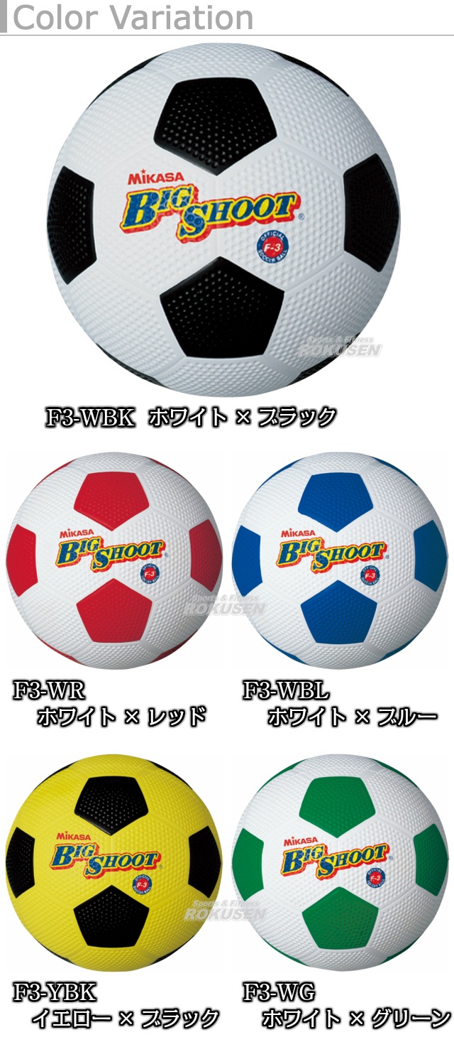 ミカサ Mikasa サッカーボール3号球 ゴムサッカーボール3号 F3 競技用ボール サッカーボール Mikasaサッカーボール3号球 柔道着 空手着通販 ろくせん ミカサ