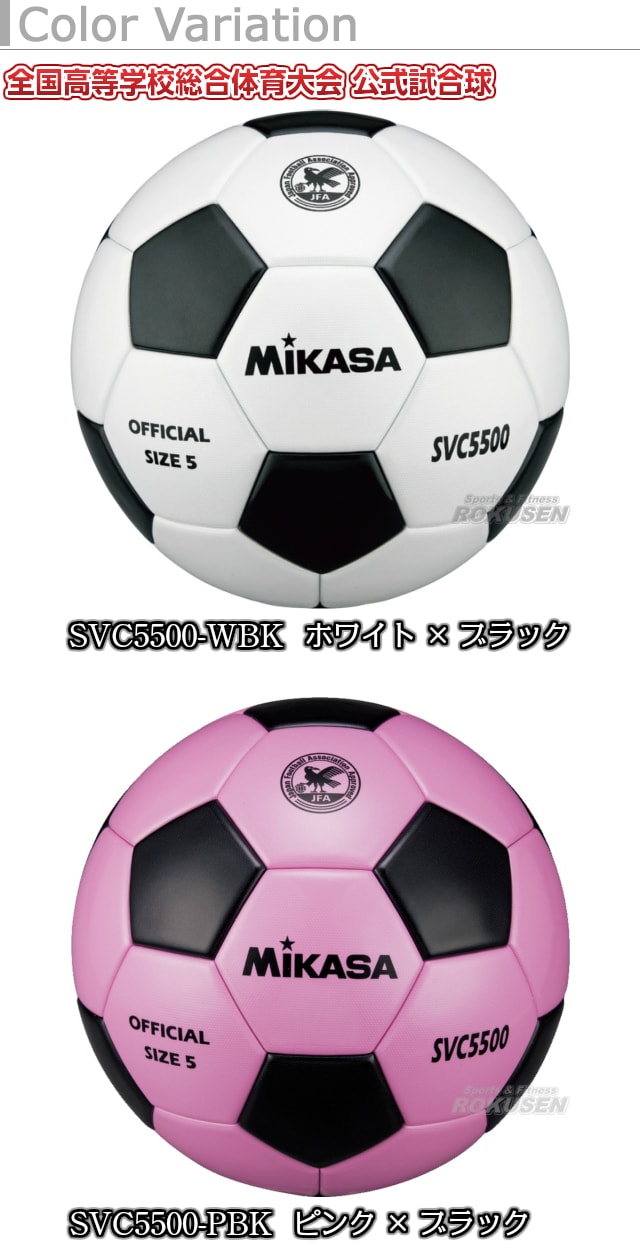 【ミカサ・MIKASA　サッカー】サッカーボール5号球　検定球　SVC5500