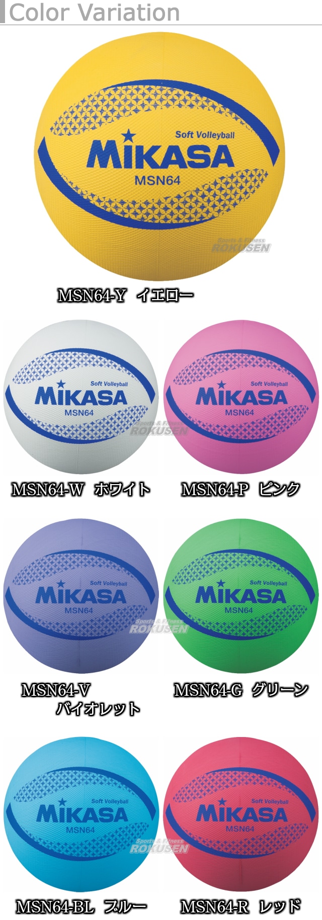 ミカサ MIKASA バレーボール カラーソフトバレーボール MSN64 | 競技用ボール,バレーボール,ソフトバレーボール・軽量球 |  柔道着・空手着通販 ろくせん | ミカサ