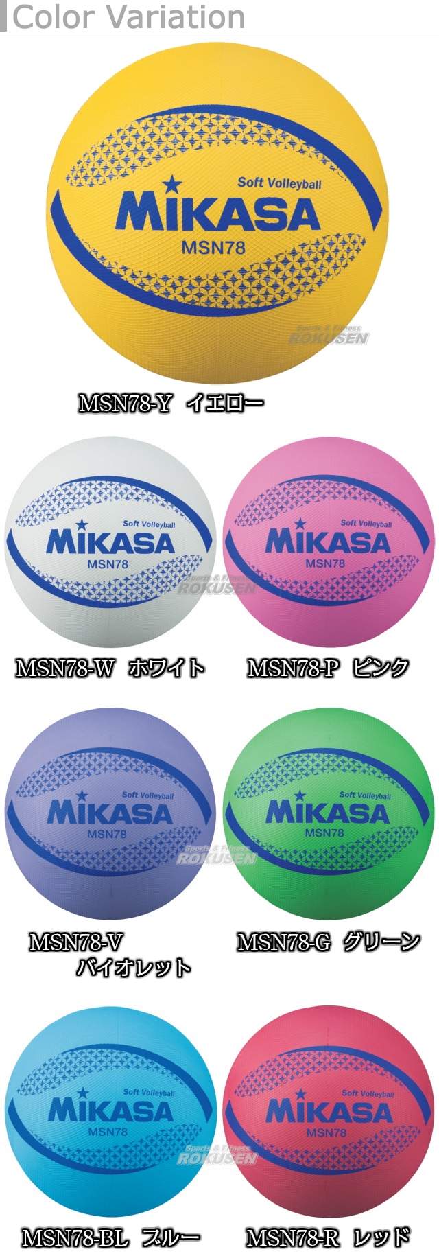 【ミカサ　MIKASA　バレーボール】カラーソフトバレーボール　MSN78
