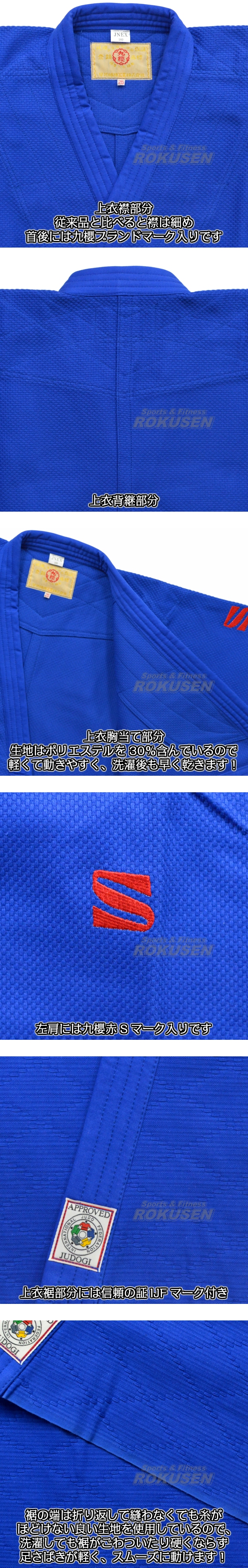 九櫻・九桜 新IJF規格認定柔道着 JNEX ブルー 上衣単品 柔道衣 九櫻 