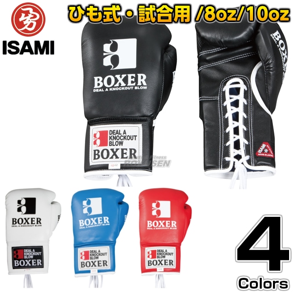 ISAMI・イサミ ボクシンググローブ ボクサーグローブ ひも式 IBX-13