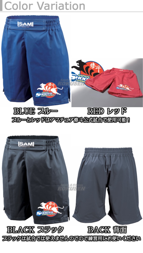 ISAMI・イサミ 修斗ファイティングパンツ SHO-5（SHO5） S/M/L/XL 修斗パンツ コンバットショーツ |  武道,格闘技,格闘技ウェア（試合着・練習着）,バトルパンツ・スパッツ | 柔道着・空手着通販 ろくせん | ISAMI・イサミ