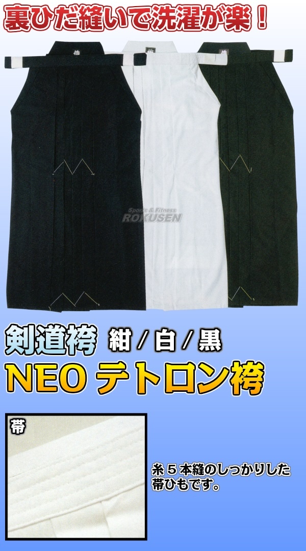 松勘　剣道袴　NEOテトロン袴　紺/白/黒　KH-0270/KH-0280/KH-0290　袴単品　 16号/17号/18号/19号/20号/21号/22号/23号/24号/25号/26号/27号/28号 剣道着 劍道着  テトロン剣道着-柔道着・空手着通販　ろくせん