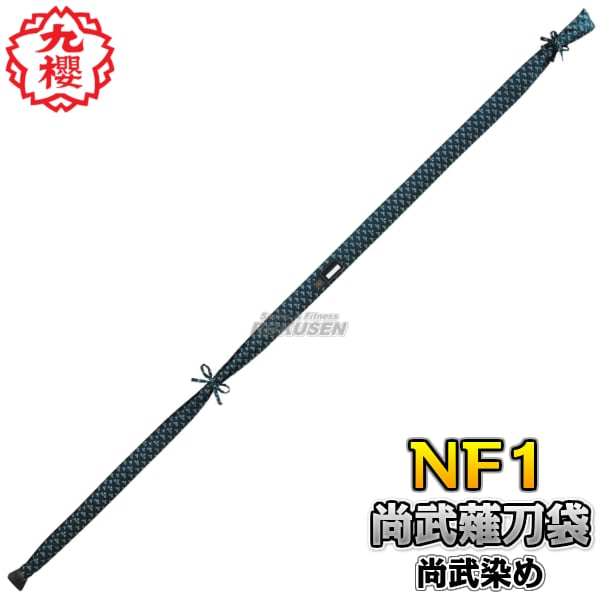 九櫻・九桜 薙刀道尚武薙刀袋 NF1 薙刀入れ袋 尚武染めなぎなた袋 ナギナタ袋 長刀袋 早川繊維 | 武道,薙刀道,薙刀 | 柔道着・空手着通販  ろくせん | 九櫻株式会社（早川繊維工業）