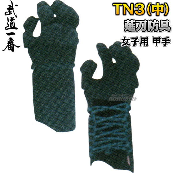 【高柳　薙刀道】薙刀防具　TN3（中）　甲手（中）　K5002C