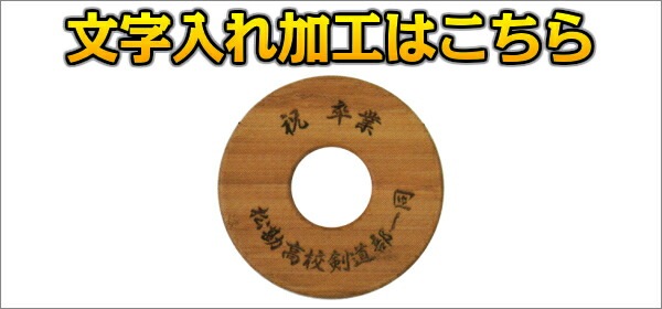 松勘竹鍔 記念品用 53-640 剣道竹刀鍔 記念品 MATSUKAN | すべての商品