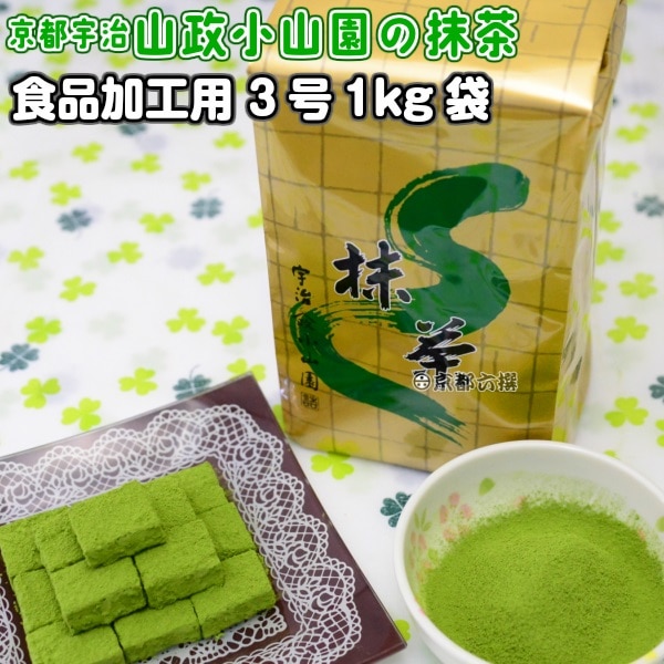 抹茶 食品加工用抹茶粉末 3号 1kg袋 料理用抹茶 製菓用 業務用 京都宇治山政小山園 | お茶の京都六撰,抹茶,1kg袋 | 柔道着・空手着通販  ろくせん | 山政小山園